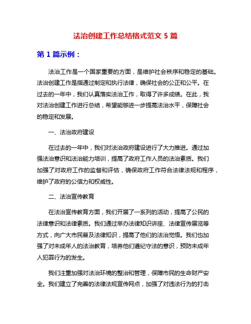 法治创建工作总结格式范文5篇