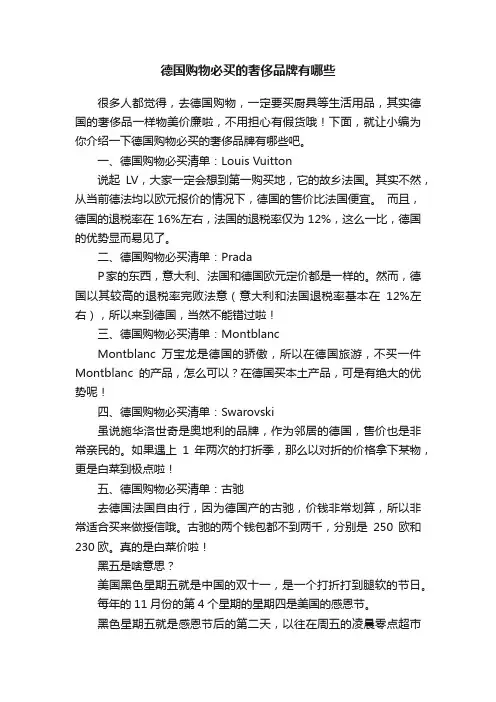 德国购物必买的奢侈品牌有哪些