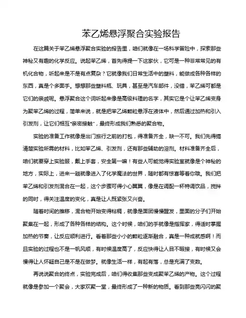 苯乙烯悬浮聚合实验报告