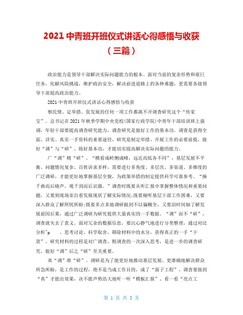 2021中青班开班仪式讲话心得感悟与收获(三篇)