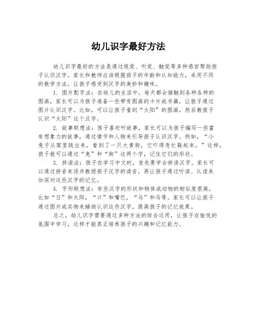 幼儿识字最好方法