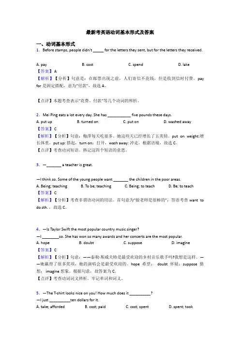 最新考英语动词基本形式及答案