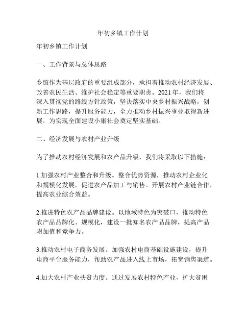 年初乡镇工作计划