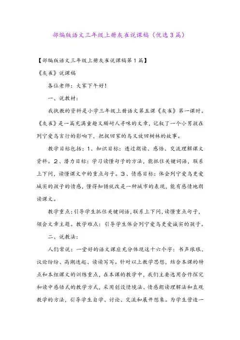 部编版语文三年级上册灰雀说课稿(优选3篇)