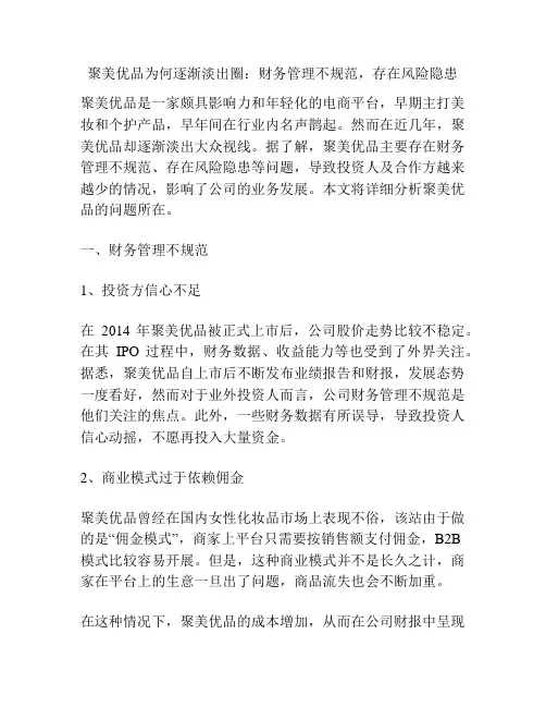 聚美优品为何逐渐淡出圈：财务管理不规范,存在风险隐患