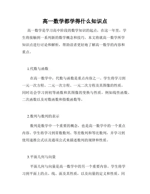 高一数学都学得什么知识点
