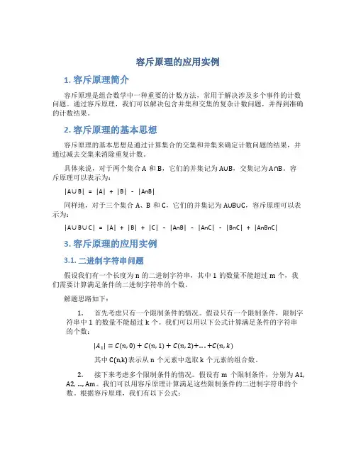 容斥原理的应用实例