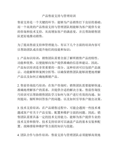 产品售前支持与管理培训