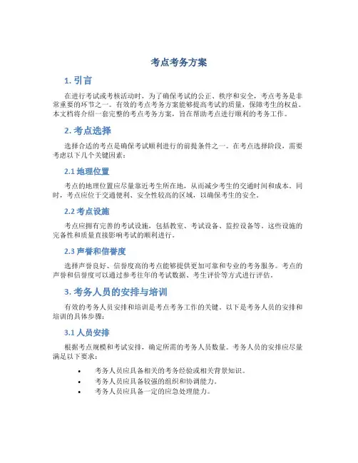 考点考务方案