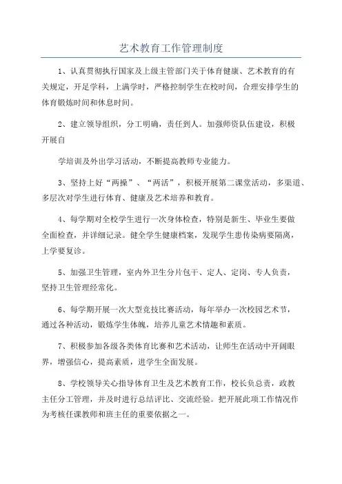 艺术教育工作管理制度