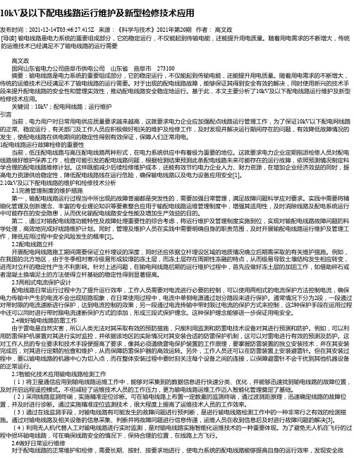 10kV及以下配电线路运行维护及新型检修技术应用_1