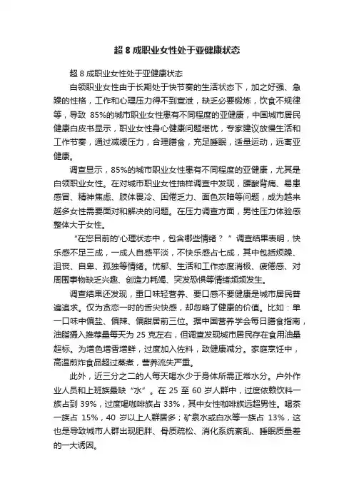 超8成职业女性处于亚健康状态