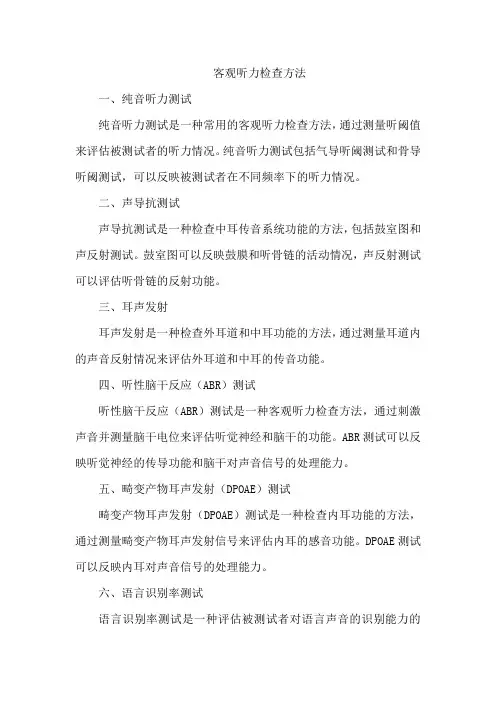 客观听力检查方法