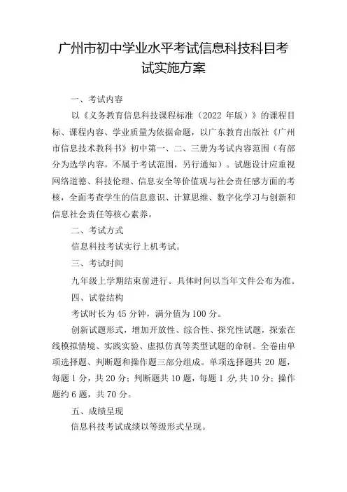 广州市初中学业水平考试信息科技科目考试实施方案