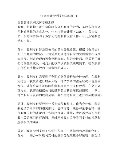 注会会计股利支付总结汇报
