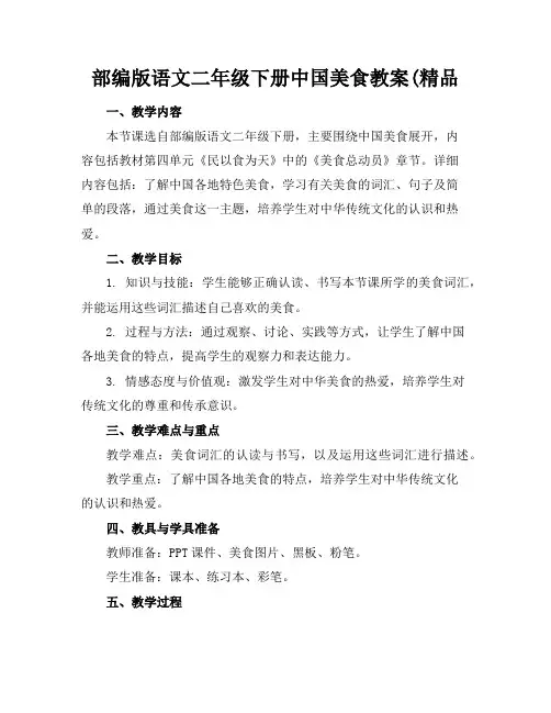 部编版语文二年级下册中国美食教案(精品