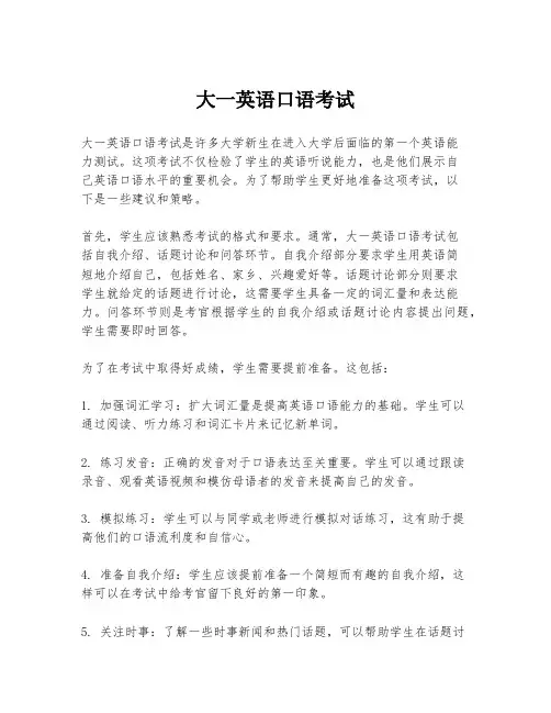 大一英语口语考试