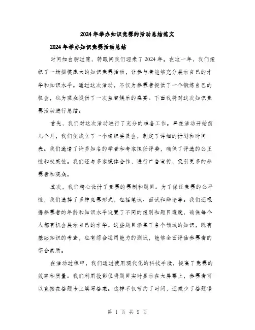 2024年举办知识竞赛的活动总结范文(三篇)