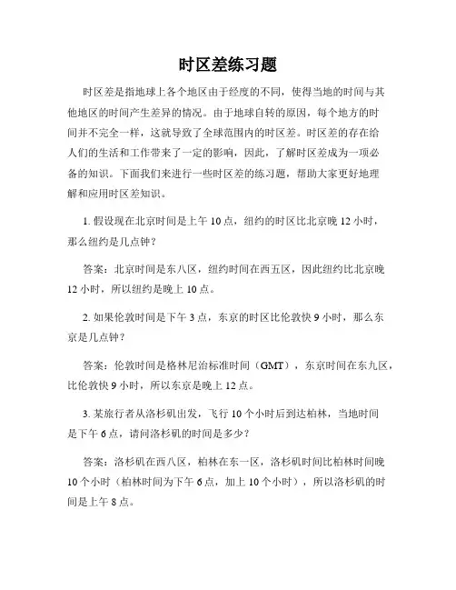 时区差练习题