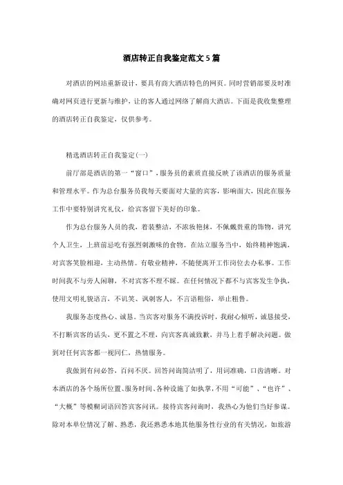 酒店转正自我鉴定范文5篇