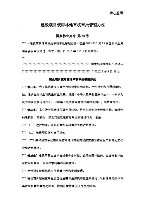 国家林业局35号令