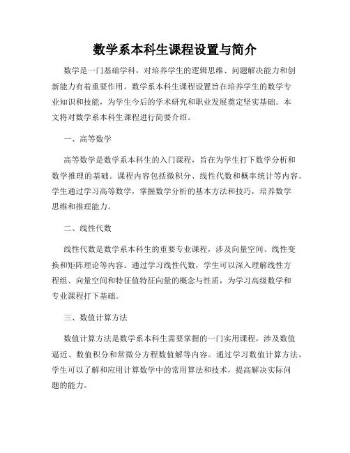 数学系本科生课程设置与简介