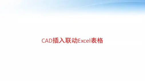 CAD插入联动Excel表格