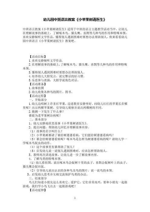 幼儿园中班语言教案《小苹果树请医生》