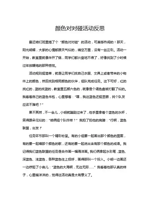 颜色对对碰活动反思