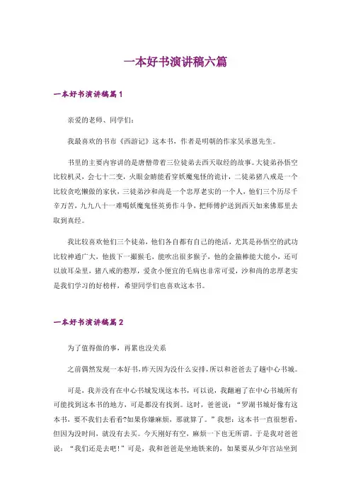 一本好书演讲稿六篇