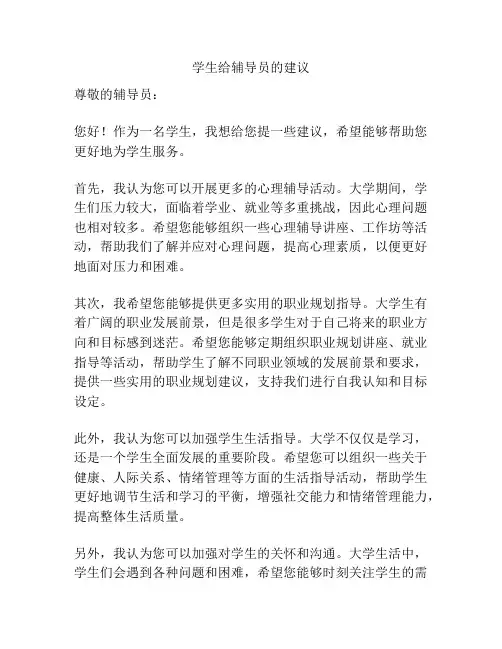 学生给辅导员的建议