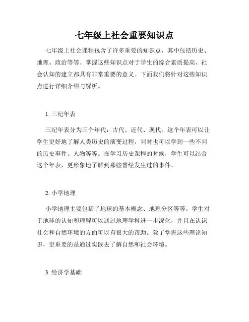 七年级上社会重要知识点