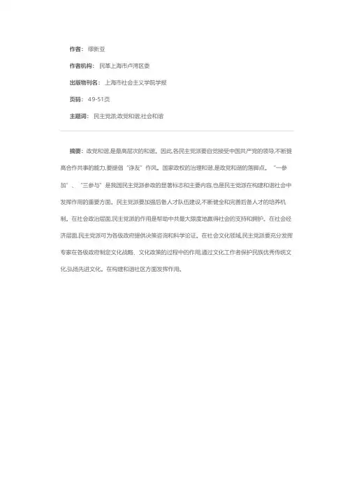 对民主党派组织在构建和谐社会过程中作用的思考