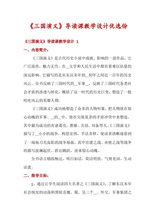《三国演义》导读课教学设计优选份