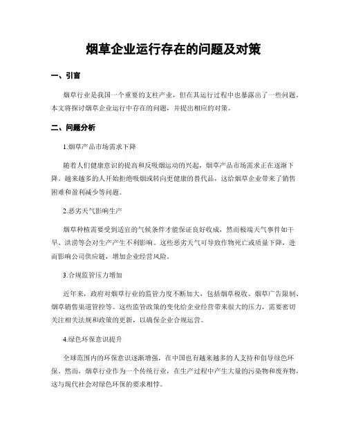 烟草企业运行存在的问题及对策
