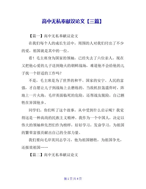 高中无私奉献议论文【三篇】