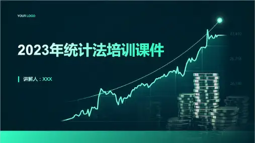 2023年统计法培训课件