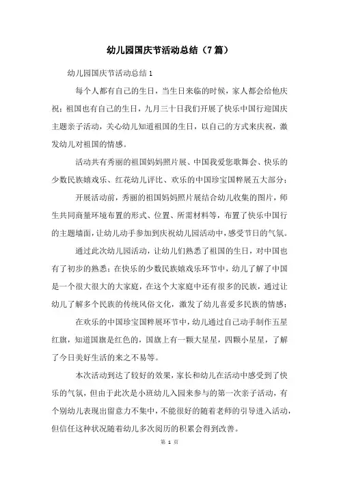 幼儿园国庆节活动总结(7篇)