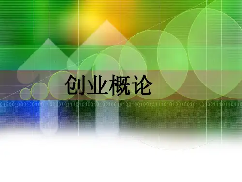 创业概论