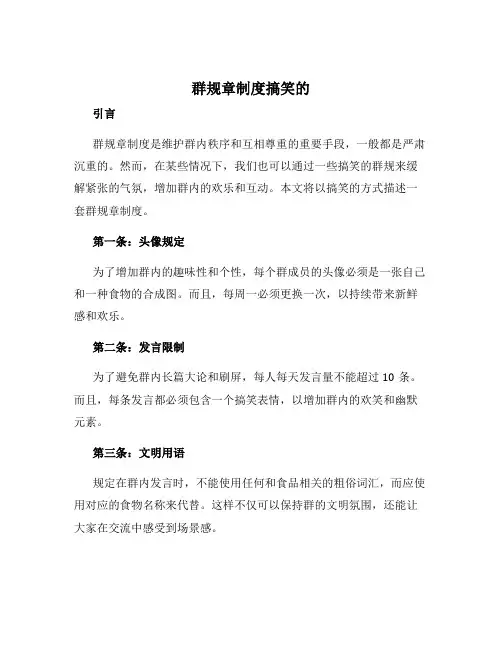 群规章制度搞笑的