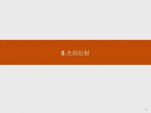高中物理人教版选修3-4课件：13.5 光的衍射