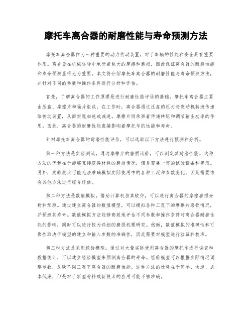 摩托车离合器的耐磨性能与寿命预测方法
