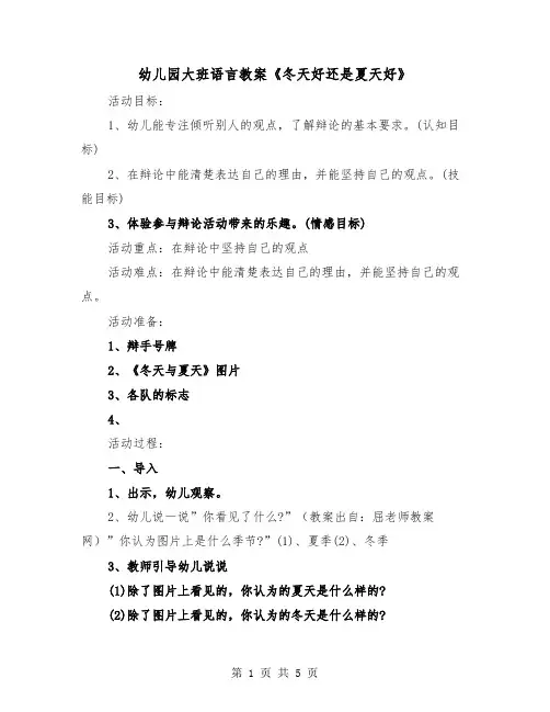 幼儿园大班语言教案《冬天好还是夏天好》（2篇）