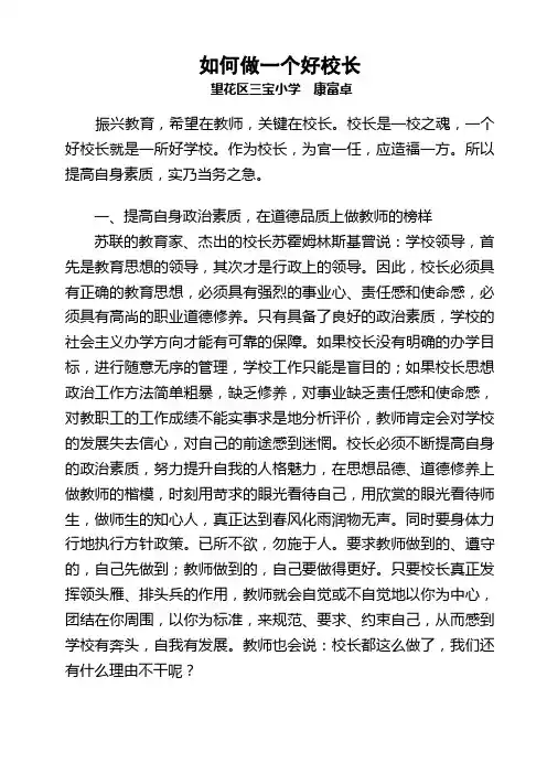 如何做一个好校长三宝