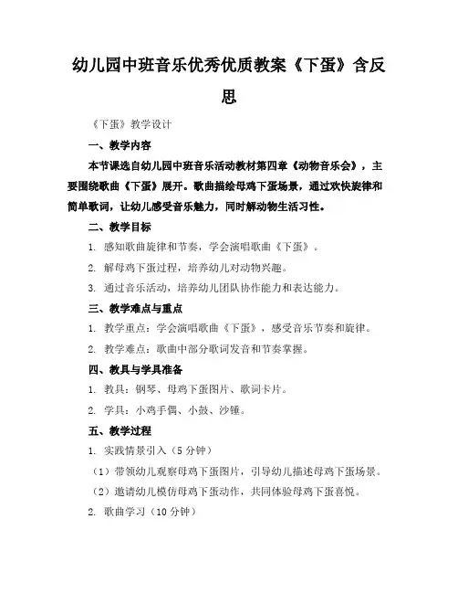 幼儿园中班音乐优秀优质教案《下蛋了》含反思