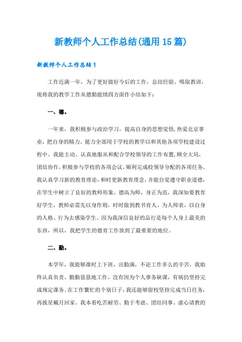新教师个人工作总结(通用15篇)