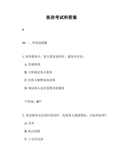 客房考试和答案