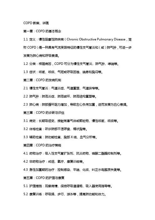 COPD教案、讲稿