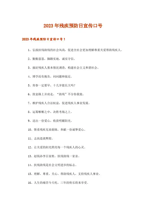 2023年残疾预防日宣传口号