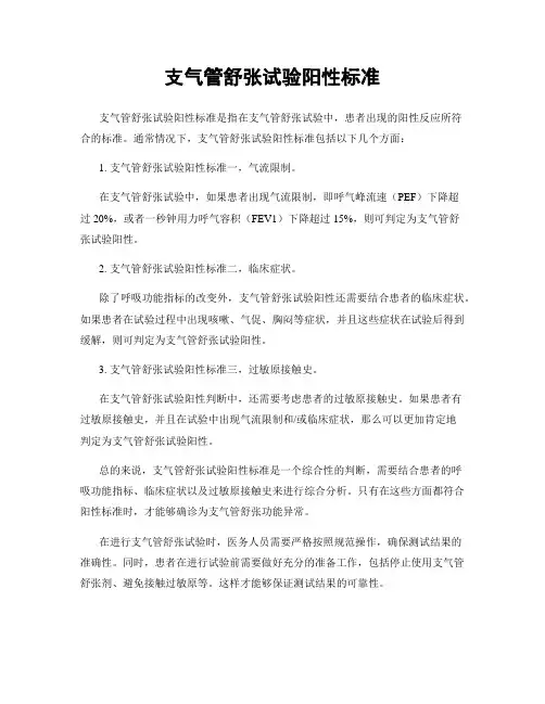 支气管舒张试验阳性标准